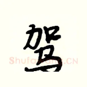 驾