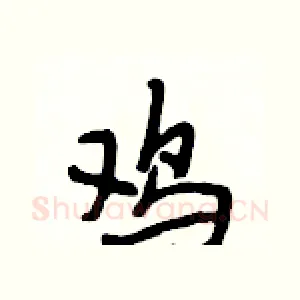 鸡