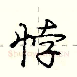 悖