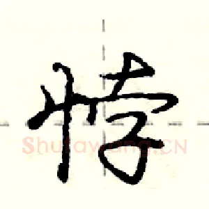 悖