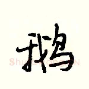 鹅