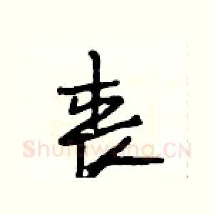 丧