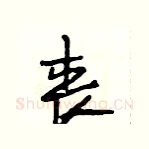 丧