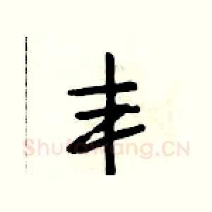 丰