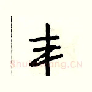 丰