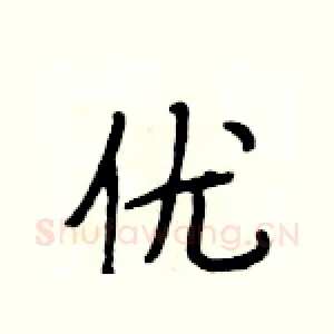 优