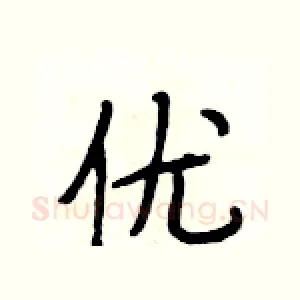 优