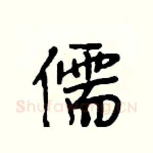 儒
