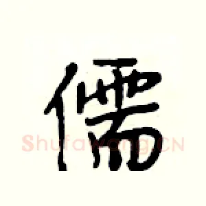 儒