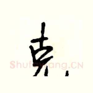 克