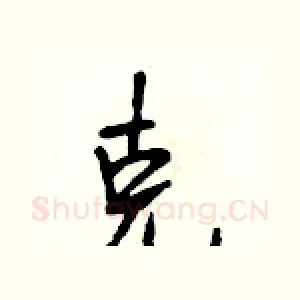 克
