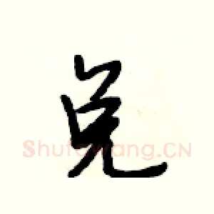 兑