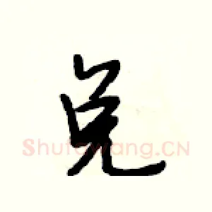 兑
