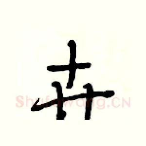 卉