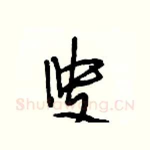 叟