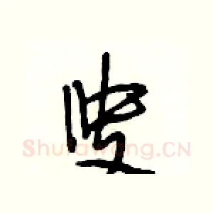 叟
