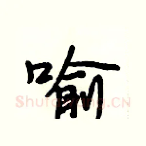 喻