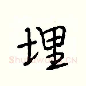 埋