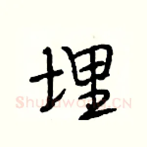 埋
