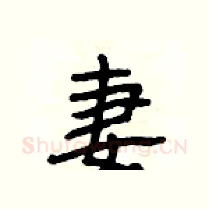 妻