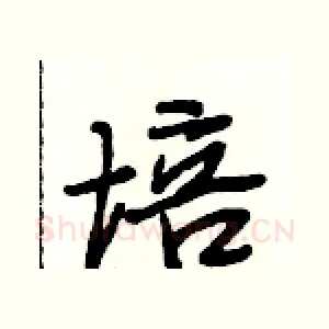 培