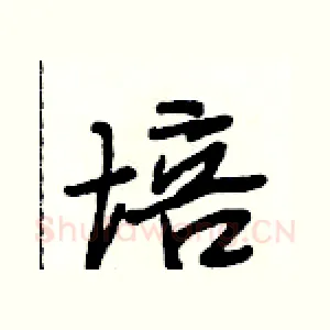 培