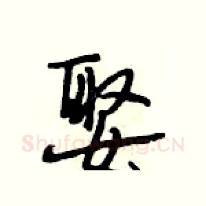 娶