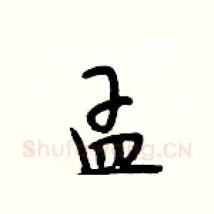 孟