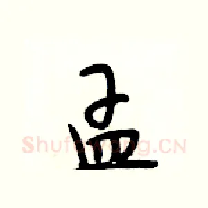孟