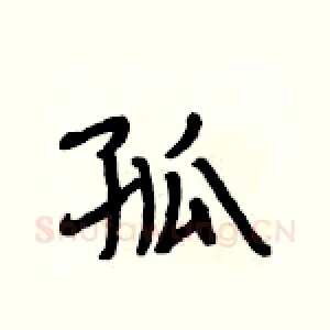 孤