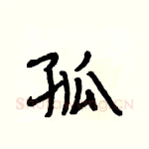 孤