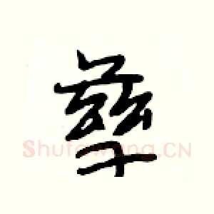 孳