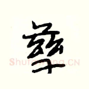 孳