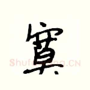 寞