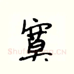 寞