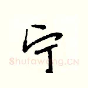 宁