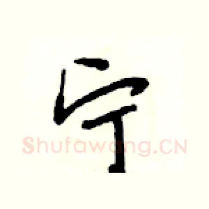 宁