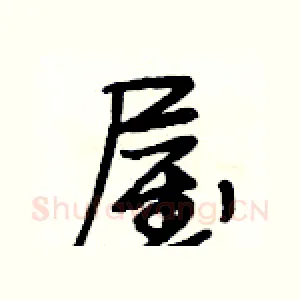 屋
