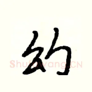 幻