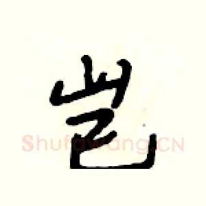 岂