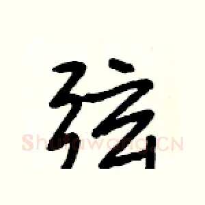 弦