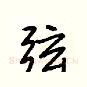 弦