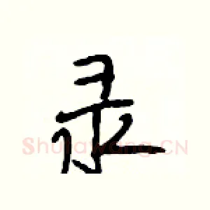 录