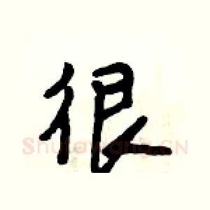 很