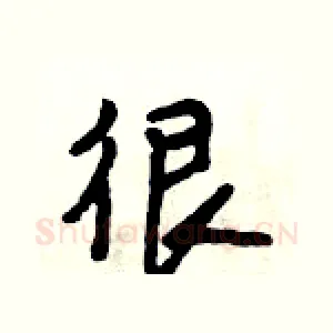 很