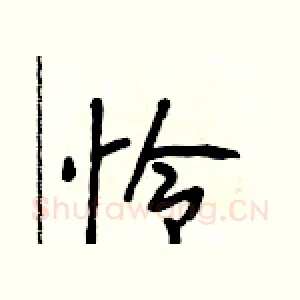 怜