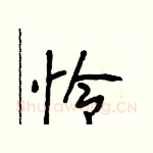 怜