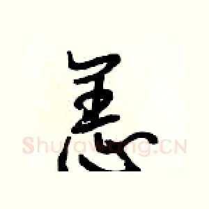 恙