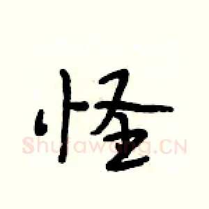 怪