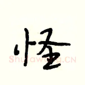 怪